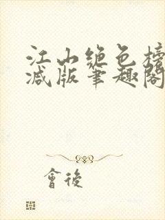 江山绝色榜无删减版笔趣阁