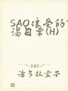 SAO浪受的饥渴日常(H)