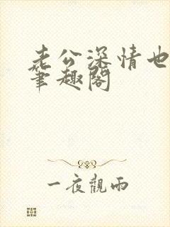 老公深情也出轨笔趣阁