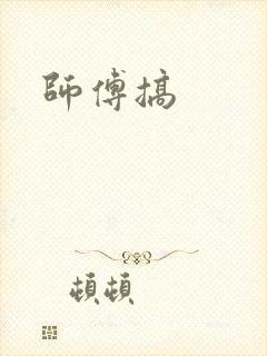 师傅搞封面