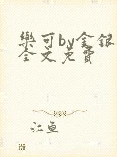 乐可by金银花全文免费
