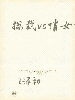 总裁vs俏女佣