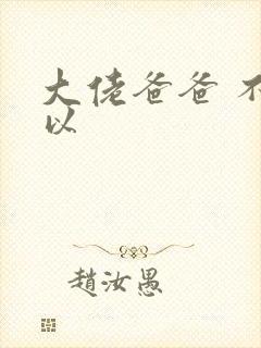 大佬爸爸 不可以