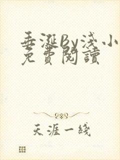 垂涎By浅小说免费阅读