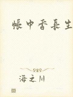 帐中香长生君