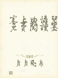 塞上曲怜儿全文免费阅读墨封面