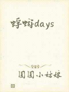 蜉蝣days