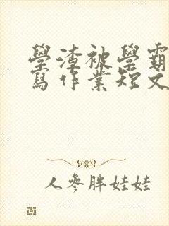 学渣被学霸压着写作业短文