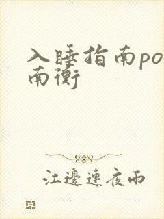 入睡指南po况南衡封面
