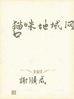 猫咪地域网名入口封面
