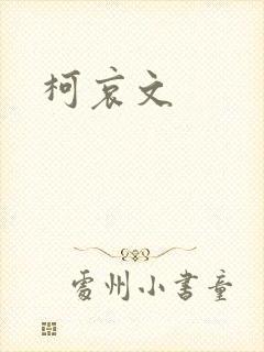 柯哀文封面