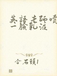英语老师喷了我一脸乳液