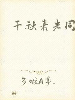 千秋素光同
