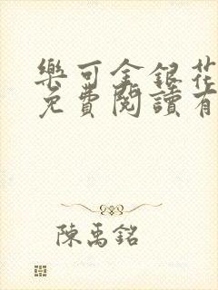 乐可金银花全文免费阅读有广告