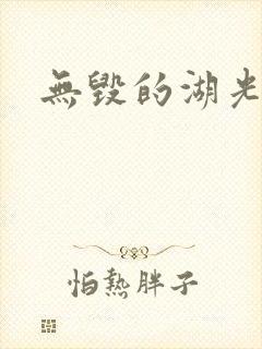 无毁的湖光