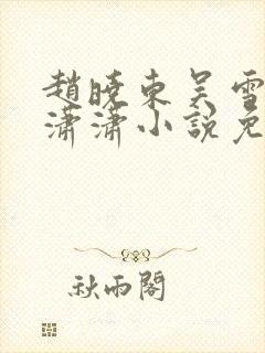 赵晓东吴雪晴王潇潇小说免费阅读封面