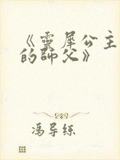 《灵犀公主和她的师父》封面