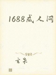 1688成人网