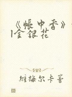 《帐中香》txl金银花