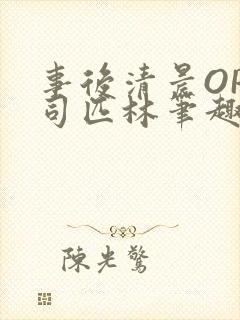 事后清晨OP阿司匹林笔趣阁