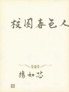 校园春色人妻