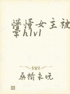 懵懂女主被脔日常h1v1