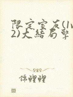 限定室友(1v2)大结局擎苍月封面