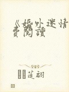 《婚外迷情》免费阅读