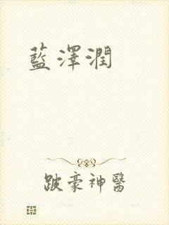 蓝沢润封面