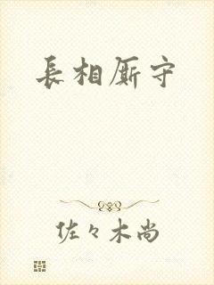 长相厮守封面