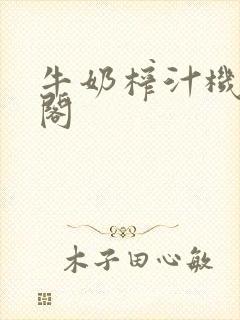 牛奶榨汁机笔趣阁