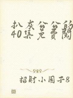 扒灰公公的小说40集免费阅读全文