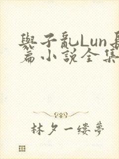 与子乱Lun长篇小说全集