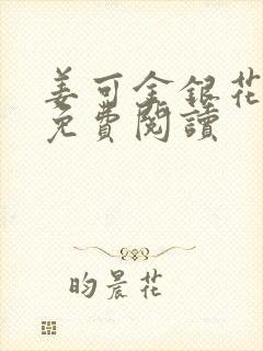 姜可金银花全文免费阅读