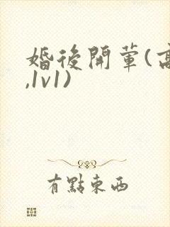 婚后开荤(高h,1v1)封面