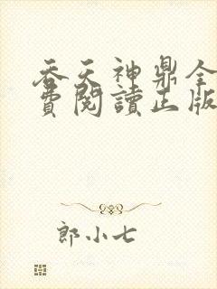 吞天神鼎全文免费阅读正版封面