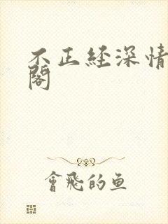不正经深情笔趣阁