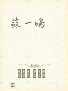 苏一鸣