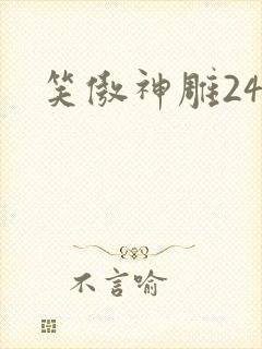 笑傲神雕24