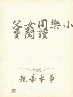 父女同乐小说免费阅读封面