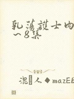 乳荡护士肉欲1~8集