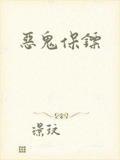 恶鬼保镖