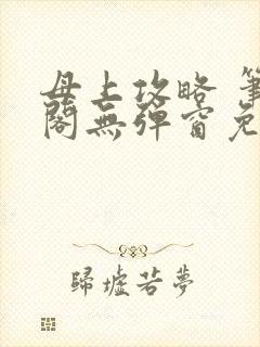 母上攻略 笔趣阁无弹窗免费
