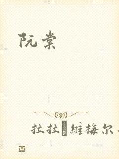 阮棠封面
