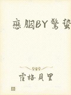 恋胭BY惊蛰