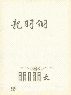 龙羽翎封面