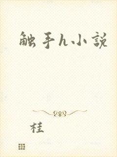 触手h小说