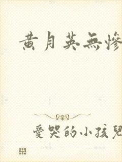黄月英无惨漫画封面