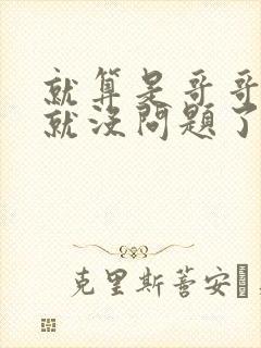 就算是哥哥有爱就没问题了对吧封面