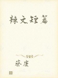 辣文短篇